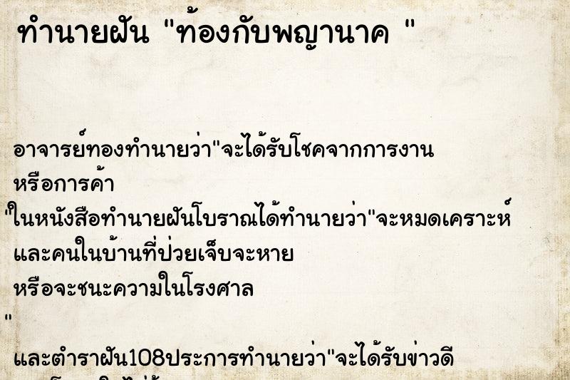 ทำนายฝันทำนายฝันท้องกับพญานาค